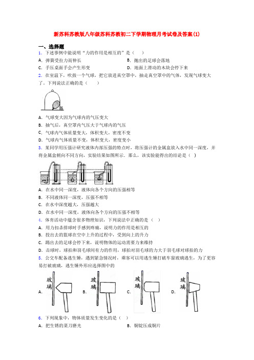 新苏科苏教版八年级苏科苏教初二下学期物理月考试卷及答案(1)