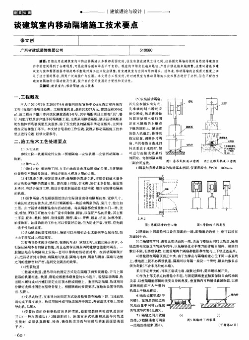 谈建筑室内移动隔墙施工技术要点