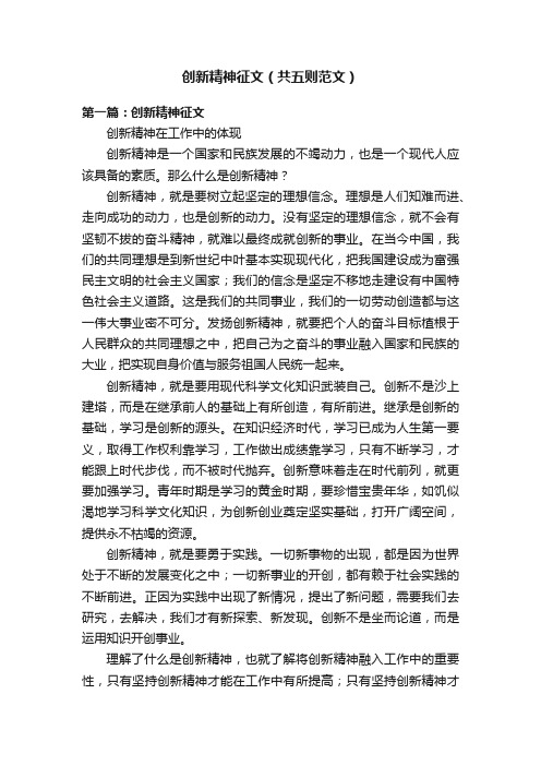 创新精神征文（共五则范文）