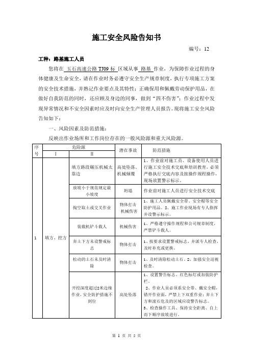 施工安全风险告知书--路基施工人员