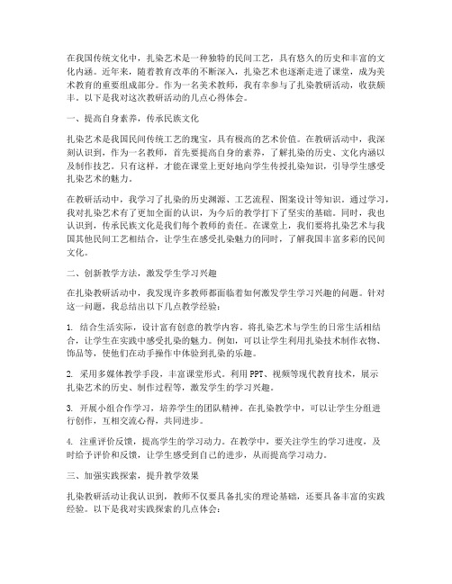 教师扎染教研心得体会范文