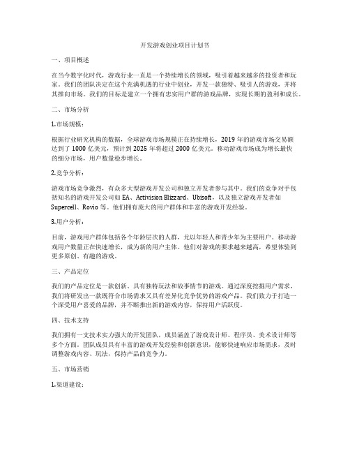 开发游戏创业项目计划书