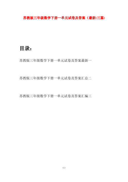 苏教版三年级数学下册一单元试卷及答案最新(三套)