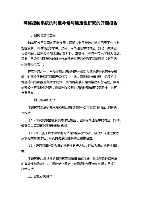 网络控制系统的时延补偿与稳定性研究的开题报告