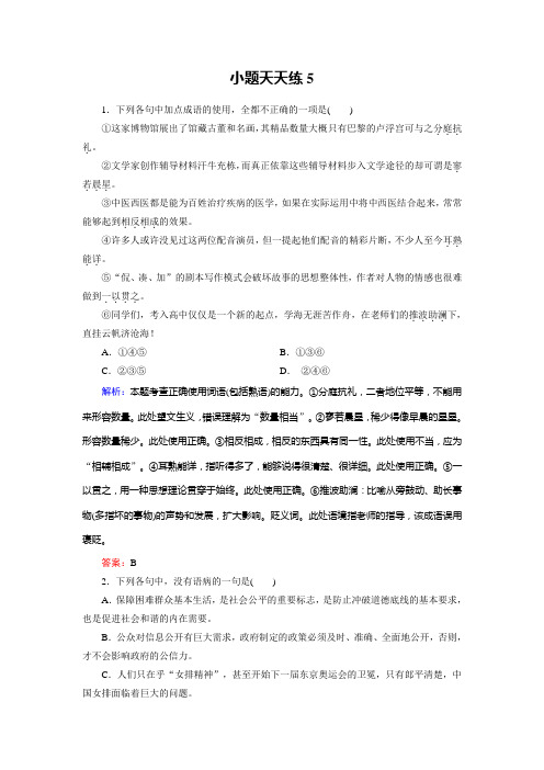 高考总复习语文文档：小题天天练5 Word版含答案.doc