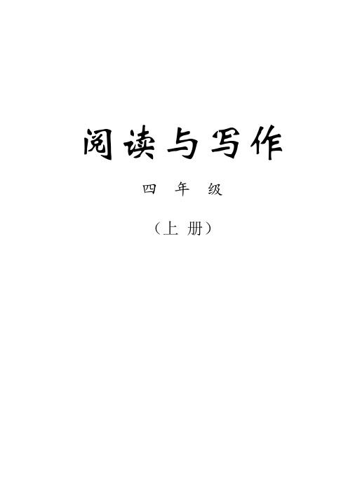 小学语文阅读与写作(四年级上册)