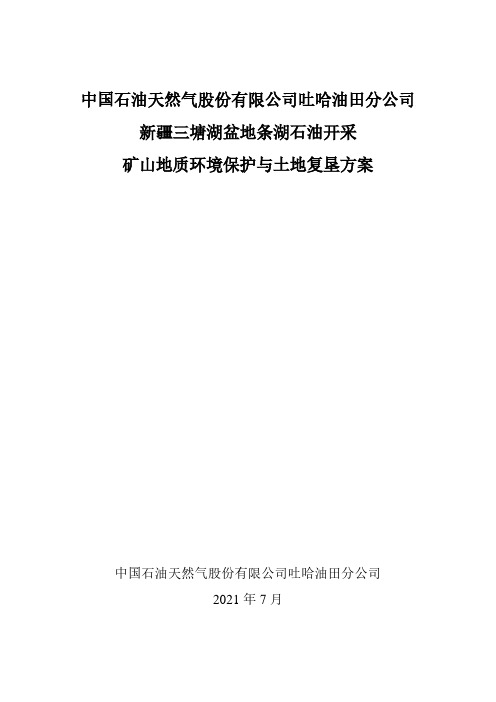 中国石油天然气股份有限公司吐哈油田分公司新疆三塘湖盆地条湖石油开采矿山地质环境保护与土地复垦方案