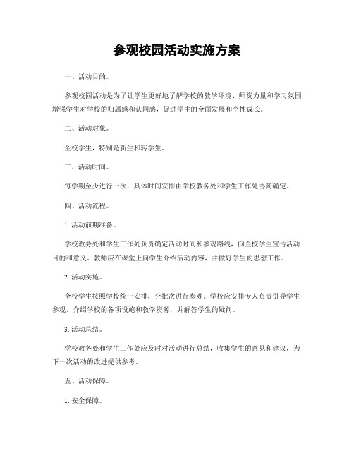 参观校园活动实施方案