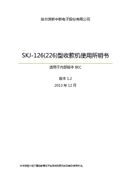 SKJ-126(226)型收款机使用说明书(适用于内部版本BEC)