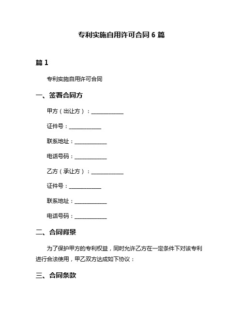 专利实施自用许可合同6篇