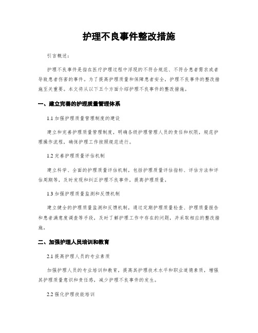 护理不良事件整改措施