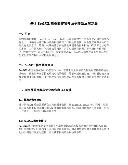 基于prosail模型并在冠层覆盖度参与优化下作物叶面积指数反演方法