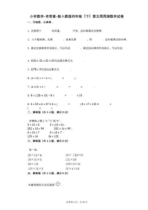 小学数学-有答案-新人教版四年级(下)第五周周测数学试卷 (1)