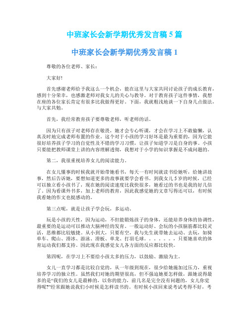 中班家长会新学期优秀发言稿5篇