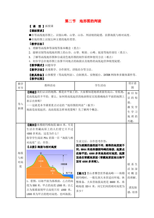 七年级地理上册 第二章 第二节 地形图的判读教案 (新版)商务星球版 