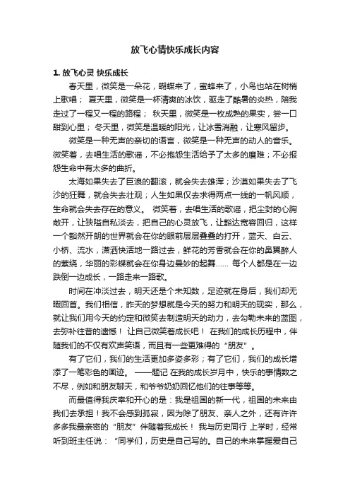 放飞心情快乐成长内容