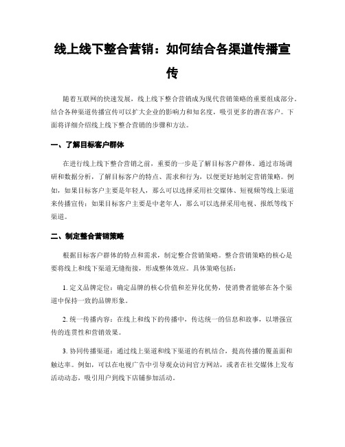 线上线下整合营销：如何结合各渠道传播宣传