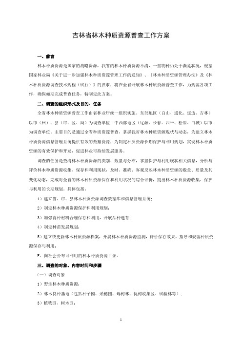 吉林省林木种质资源普查工作方案