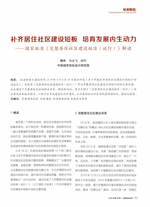 补齐居住社区建设短板 培育发展内生动力——国家标准《完整居住社区建设标准(试行)》解读