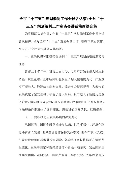 全市“十三五”规划编制工作会议讲话稿+全县“十三五”规划编制工作座谈会讲话稿两篇合集