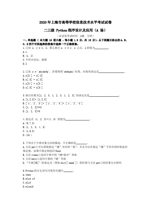 2020年上海市高等学校信息技术水平考试试卷二三级Python程序设计及应用A场