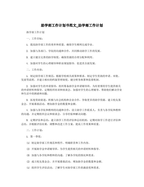 助学部工作计划书范文_助学部工作计划