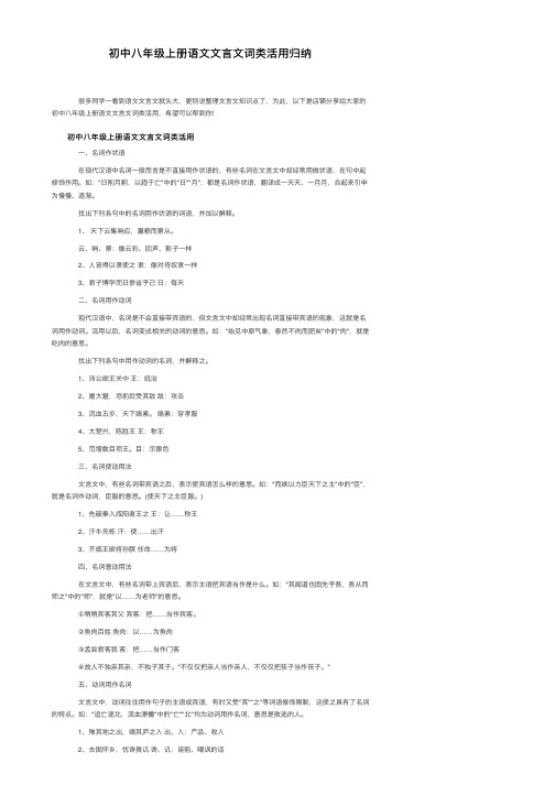 初中八年级上册语文文言文词类活用归纳