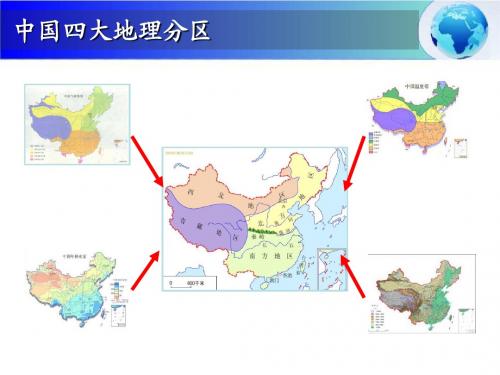 人教版高中地理(区域地理)课件第3章 中国地理第9节 中国的北方地区 (共43张PPT)