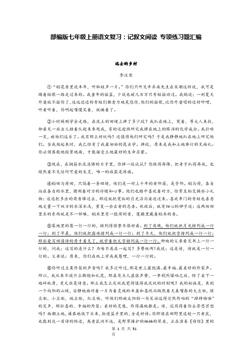 部编版七年级上册语文复习：记叙文阅读 专项练习题汇编(含答案)