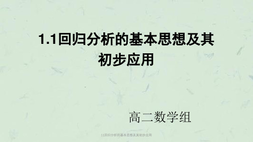 11回归分析的基本思想及其初步应用课件