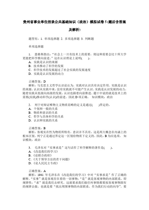 贵州省事业单位招录公共基础知识(政治)模拟试卷5(题后含答案及解析)