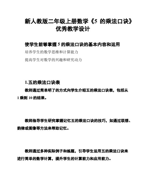 新人教版二年级上册数学《5的乘法口诀》优秀教学设计