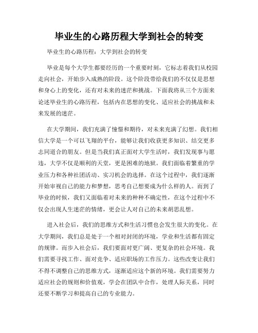 毕业生的心路历程大学到社会的转变