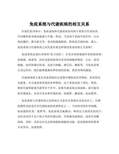 免疫系统与代谢疾病的相互关系