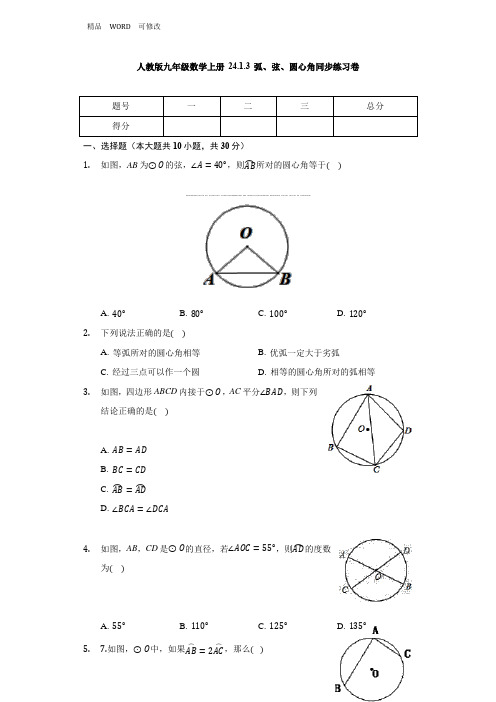 人教版九年级数学上册 24.1.3 弧、弦、圆心角 同步练习卷