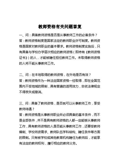 教师资格咨询问题汇总