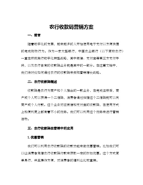 农行收款码营销方案