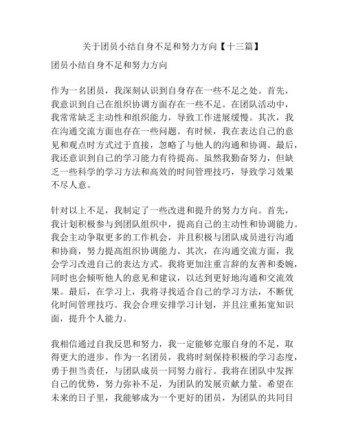 关于团员小结自身不足和努力方向【十三篇】