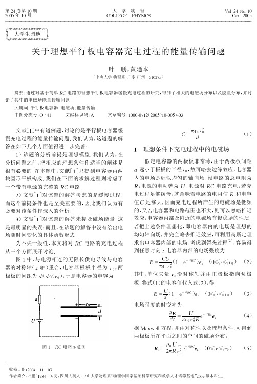 关于理想平行板电容器充电过程的能量传输问题（精品论文）