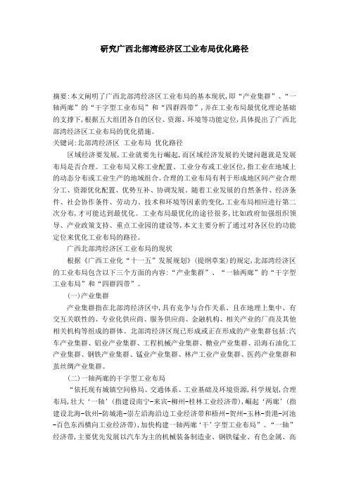 研究广西北部湾经济区工业布局优化路径