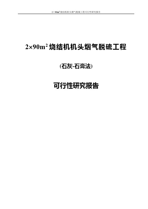 2×90平方米烧结机机头烟气脱硫工程项目可行性研究报告