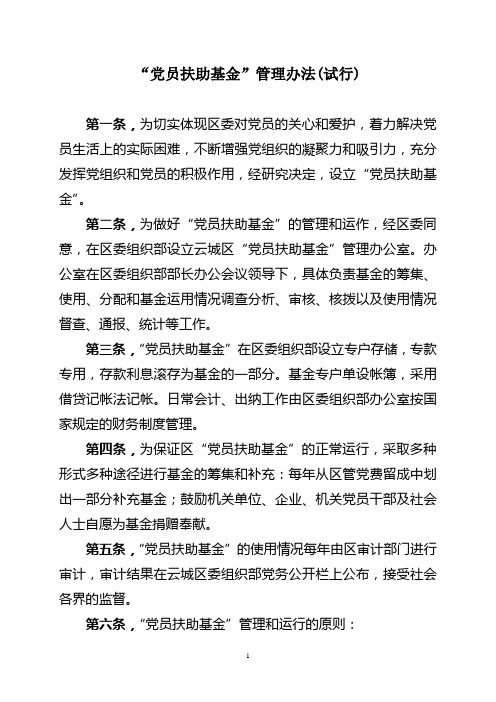 党员扶助基金管理办法