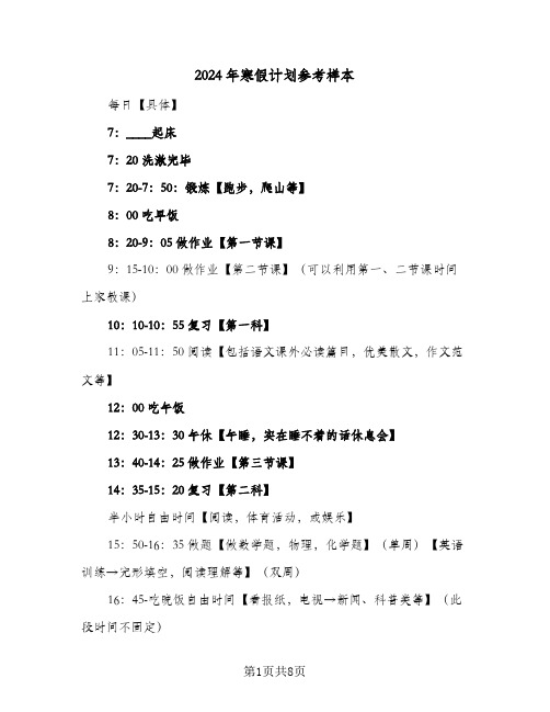 2024年寒假计划参考样本（5篇）