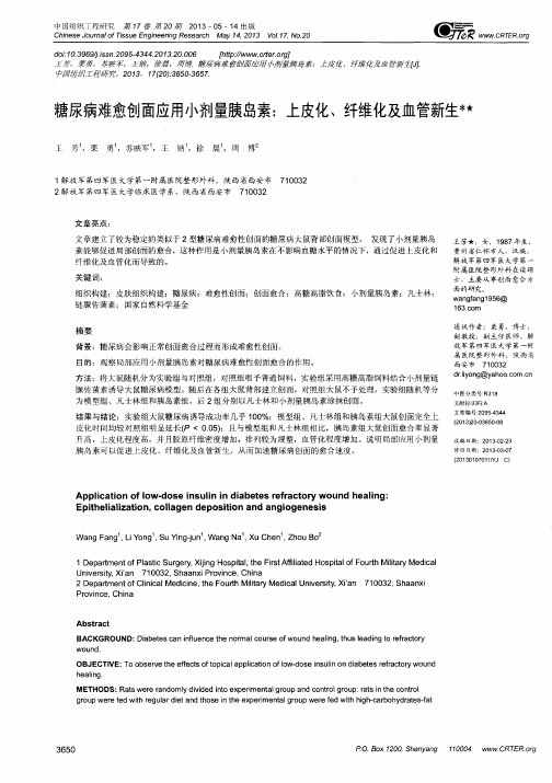 糖尿病难愈创面应用小剂量胰岛素：上皮化、纤维化及血管新生