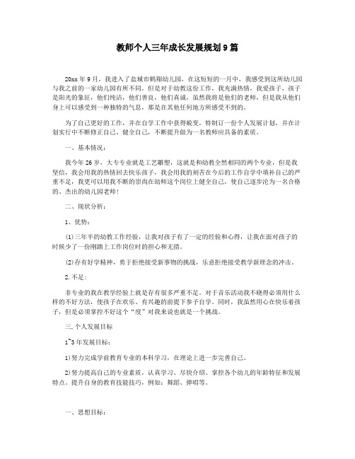 教师个人三年成长发展规划9篇