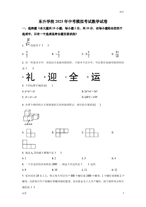 2023广东省深圳市东升学校中考一模数学试题及答案