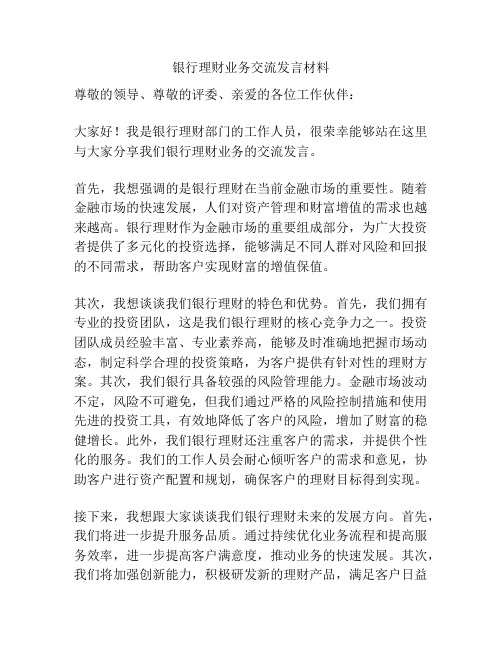 银行理财业务交流发言材料