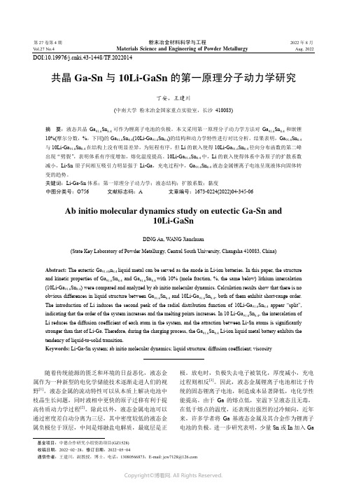 共晶Ga-Sn_与10Li-GaSn_的第一原理分子动力学研究