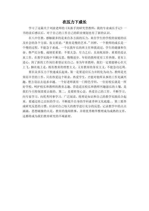 学习《从新手到研究型教师:我的专业成长手记》有感