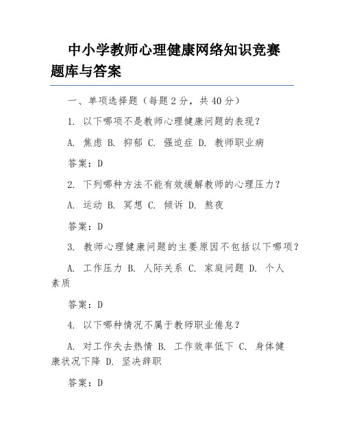 中小学教师心理健康网络知识竞赛题库与答案